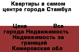 Квартиры в самом центре города Стамбул. › Цена ­ 120 000 - Все города Недвижимость » Недвижимость за границей   . Кемеровская обл.,Анжеро-Судженск г.